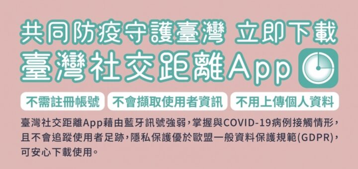 臺灣社交距離 APP 接觸確診者及時通知 確診足跡地圖