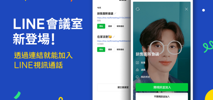 LINE Meeting 怎麼用 功能解密 500人上限
