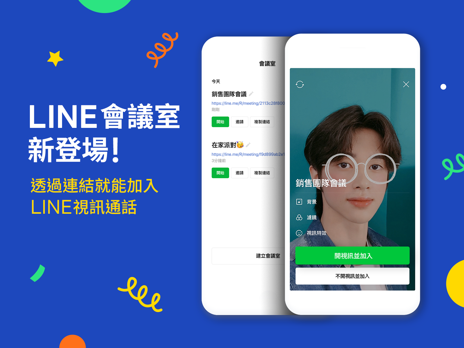 LINE Meeting 怎麼用 功能解密 500人上限