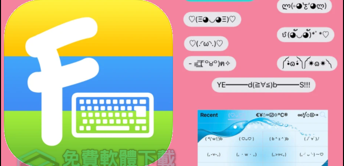 [網美必備]特殊符號產生器、可愛字體、顏文字iPhone彩色鍵盤APP