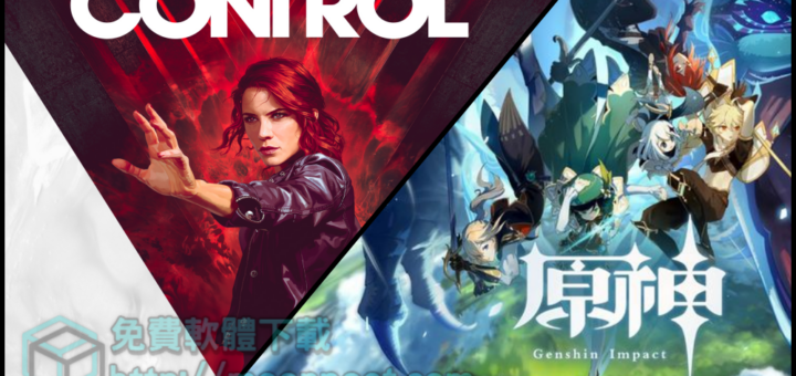 [限時免費]Control & 原神PC版免費下載 香爆