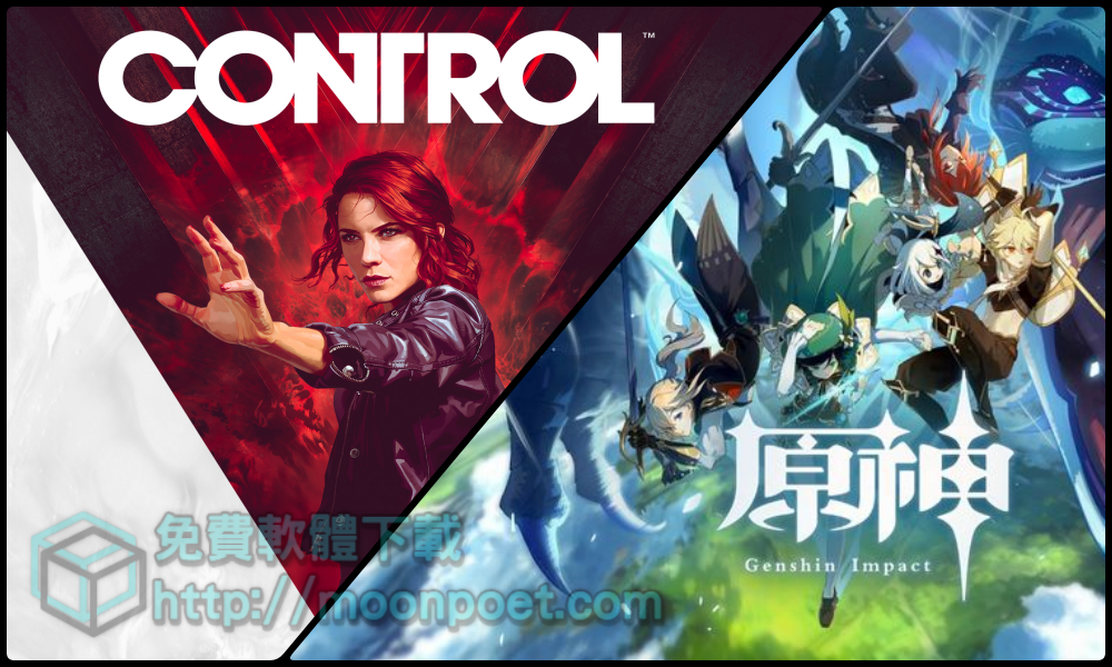 [限時免費]Control & 原神PC版免費下載 香爆