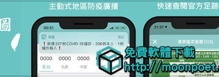 確診足跡人數分佈圖查詢APP 疫圖 iOS / Android