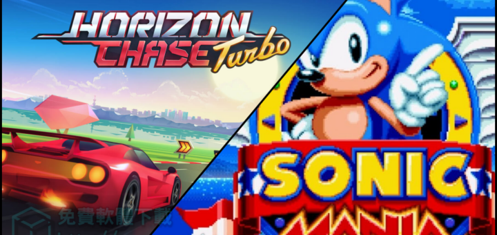 [限時免費]Horizon Chase Turbo & Sonic Mania 兩款復古遊戲免費帶回家
