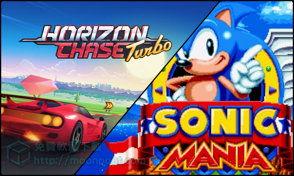[限時免費]Horizon Chase Turbo & Sonic Mania 兩款復古遊戲免費帶回家