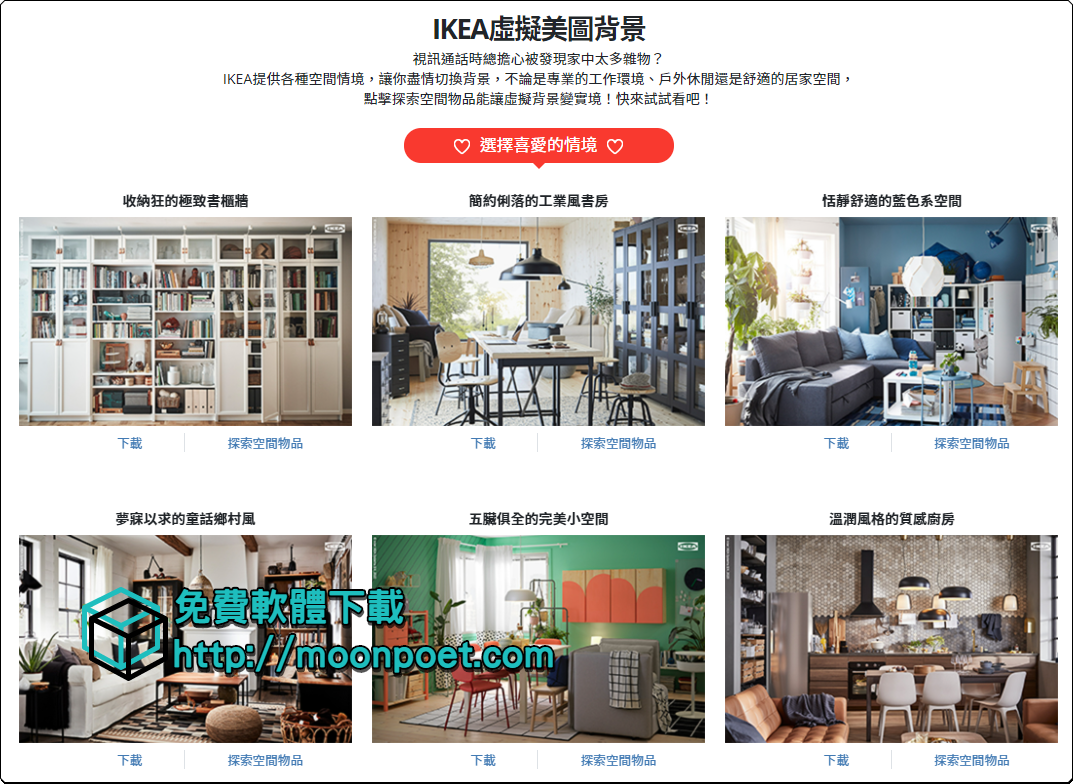 視訊背景更換圖檔 讓同事、同學以為IKEA美美的佈景就是你家