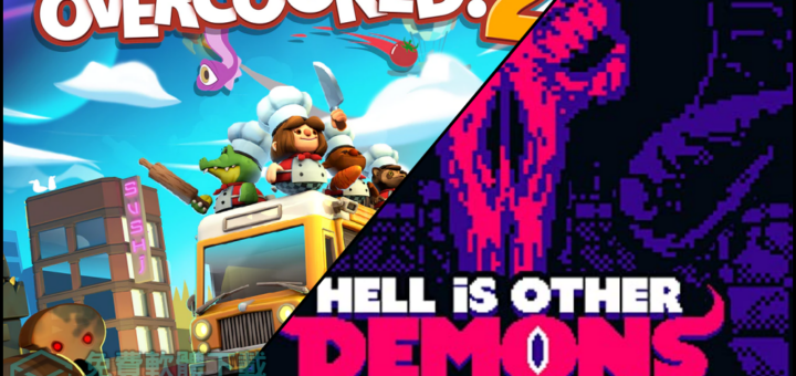 [限免遊戲]Hell is Other Demons & 煮過頭2 限時免費下載