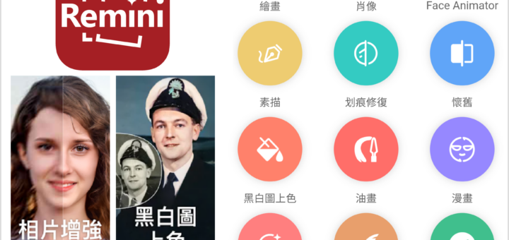 超強免費黑白照片變彩色、老照片修復軟體 Remini APP