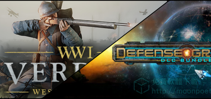 [限時免費遊戲]Verdun & Defense Grid 兩款免費領取 喜歡自己帶走