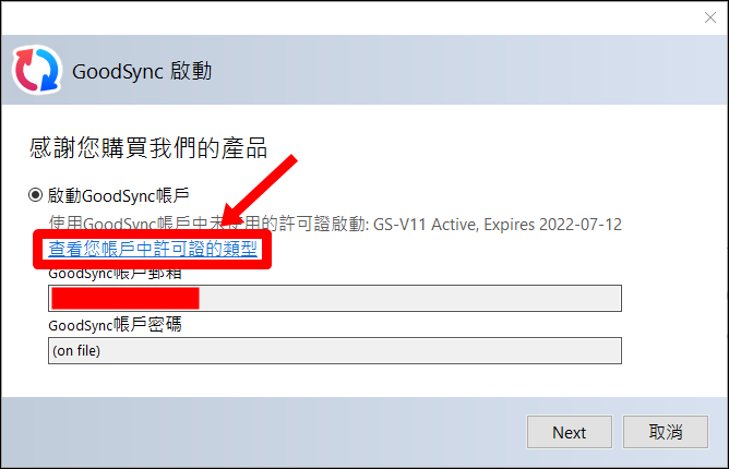 電腦備份軟體 GoodSync 專業版免費領取
