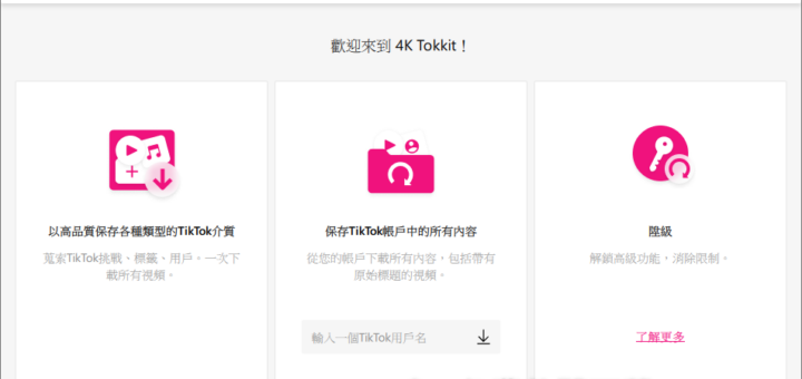抖音影片下載工具 4K Tokkit 抖音下載器