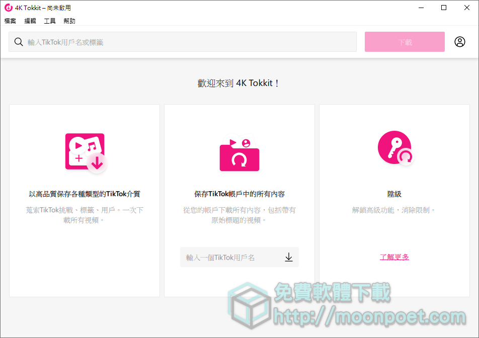 抖音影片下載工具 4K Tokkit 抖音下載器