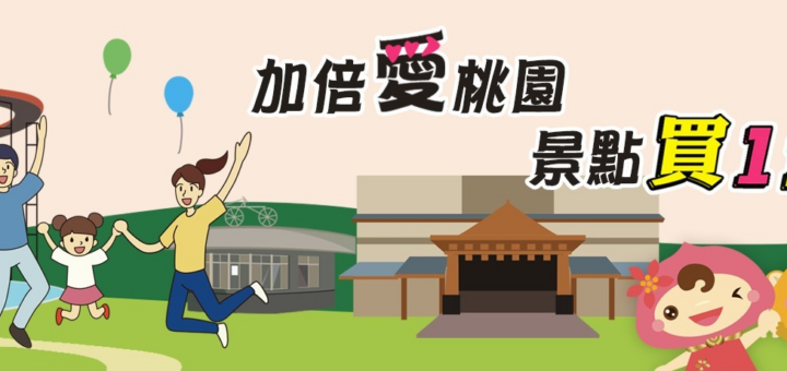 桃園景點買1送1券開放登記 小人國、XPark都能買一送一唷