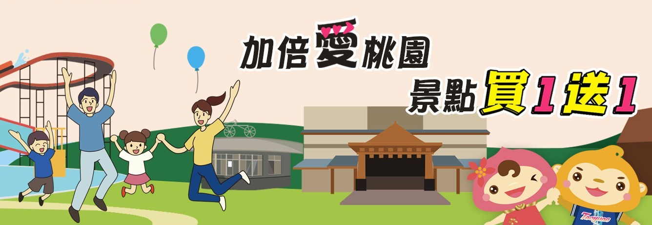 桃園景點買1送1券開放登記 小人國、XPark都能買一送一唷