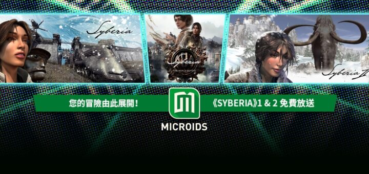 [限時免費遊戲]Syberia 塞伯利亞之謎1+2 免費領取