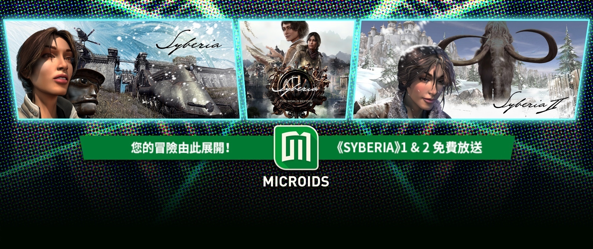 [限時免費遊戲]Syberia 塞伯利亞之謎1+2 免費領取
