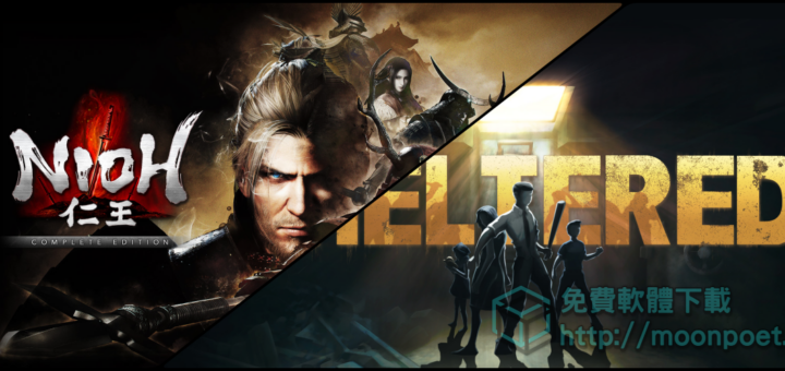 仁王免費?! 對，直接送給您，仁王與Sheltered庇護所限時免費下載