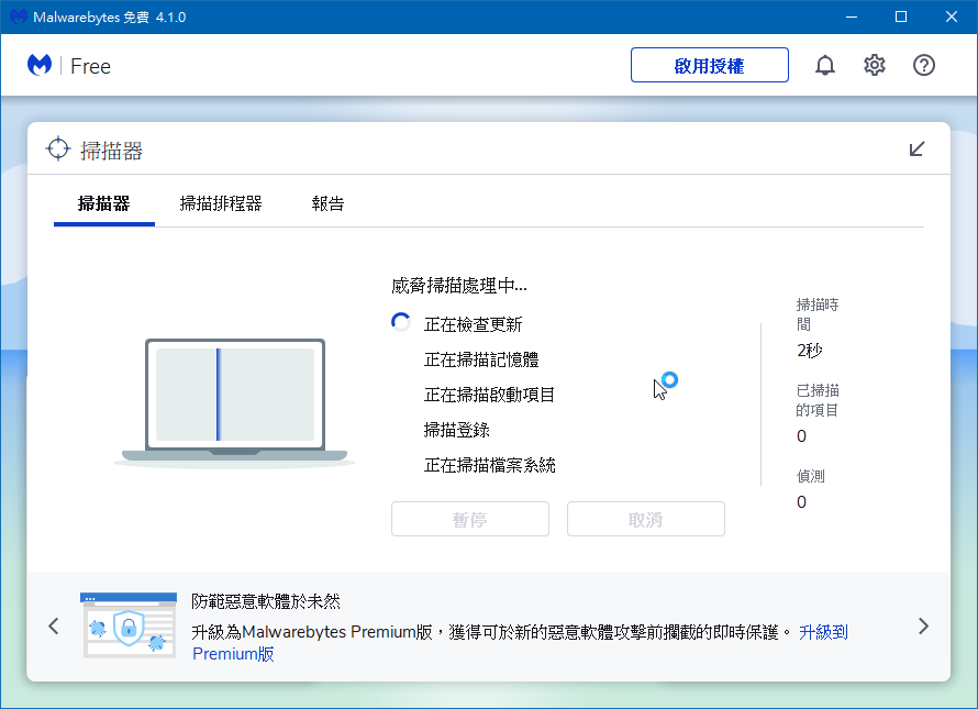 惡意軟體移除工具免費版 Malwarebytes Anti-Malware
