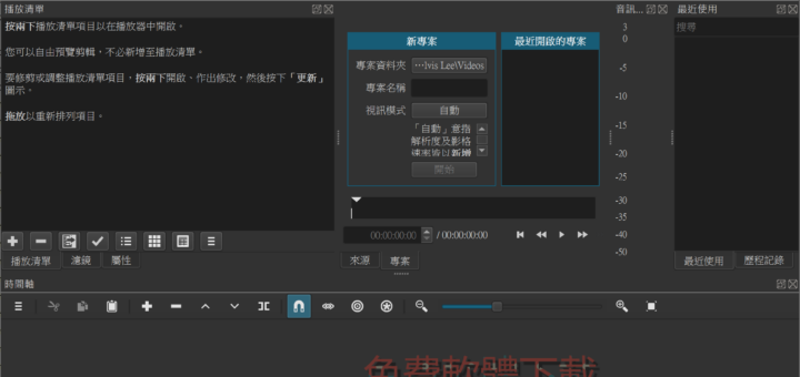 免費開源的影片編輯器 Shotcut 影片剪接軟體