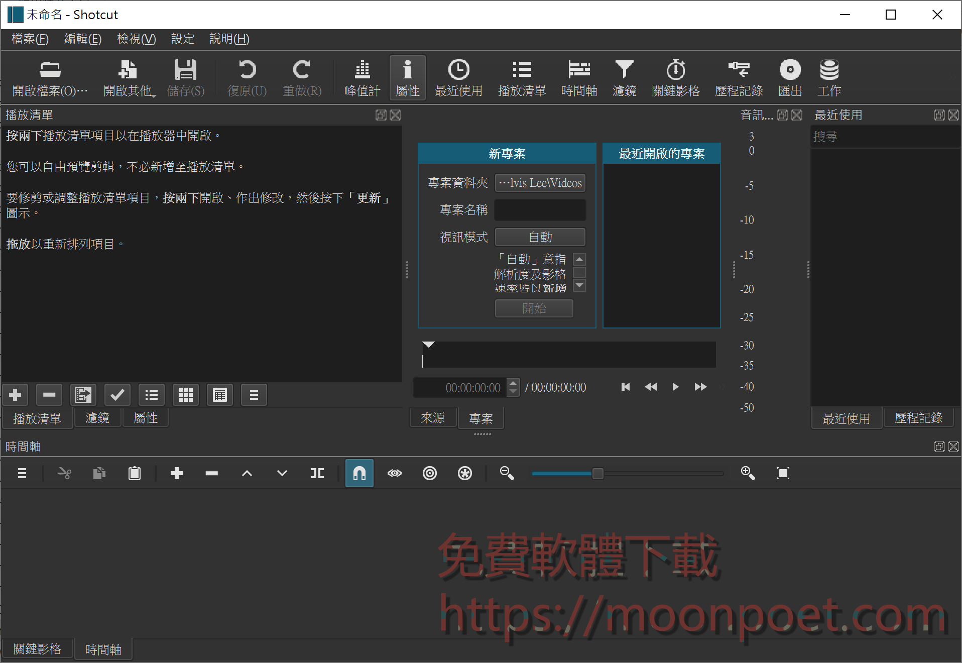 免費開源的影片編輯器 Shotcut 影片剪接軟體