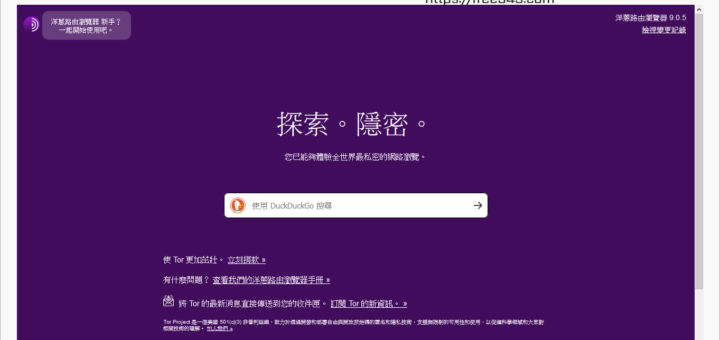 洋蔥瀏覽器下載 Tor Browser 中文版 匿名網路瀏覽器