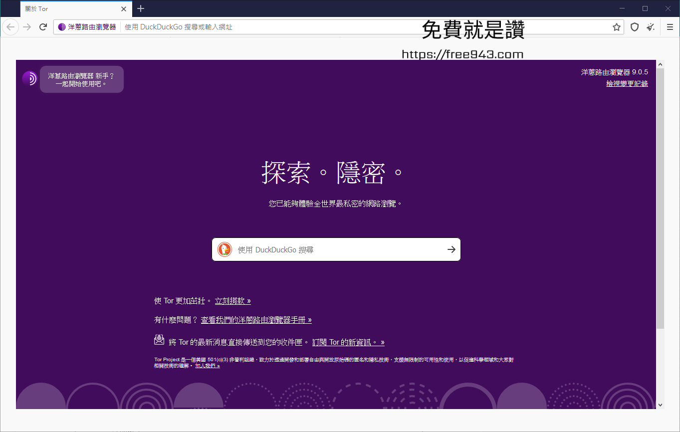 洋蔥瀏覽器下載 Tor Browser 中文版 匿名網路瀏覽器