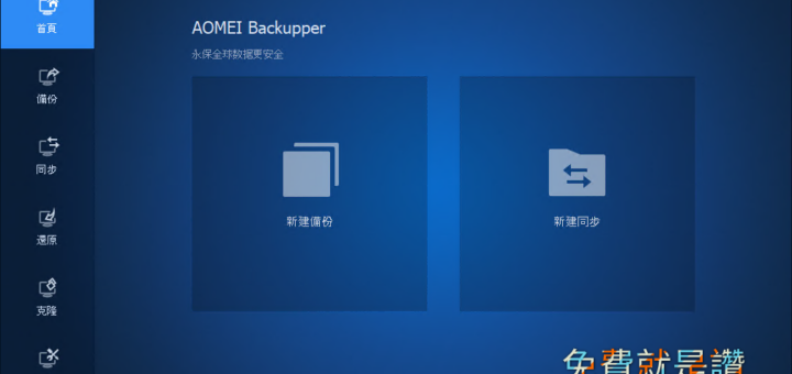 電腦備份軟體 AOMEI Backupper Standard 支援異機還原、同步資料夾、HDD複製到SSD