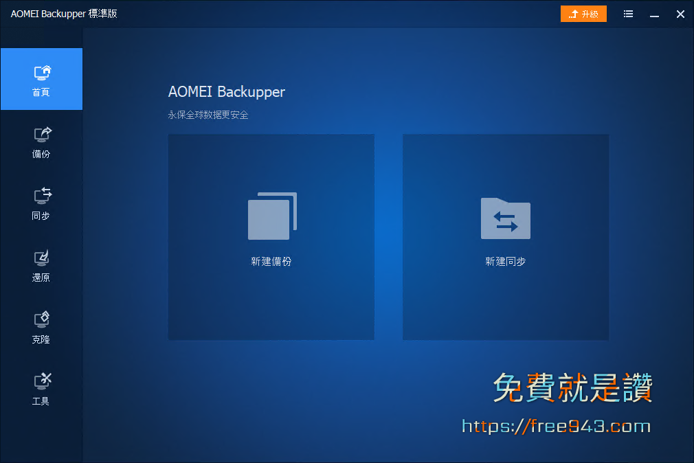 電腦備份軟體 AOMEI Backupper Standard 支援異機還原、同步資料夾、HDD複製到SSD