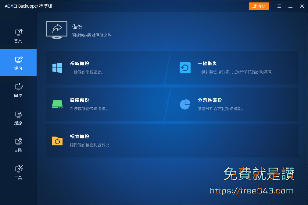 電腦備份軟體 AOMEI Backupper Standard 支援異機還原、同步資料夾、HDD複製到SSD