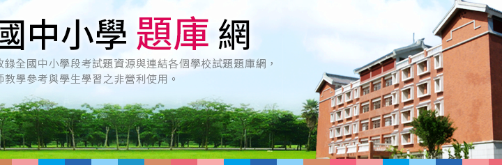 全國中小學題庫網 收錄全國中小學段考試題資源