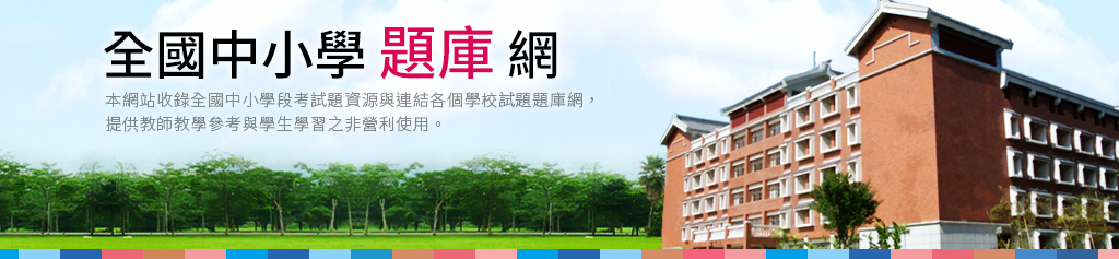 全國中小學題庫網 收錄全國中小學段考試題資源
