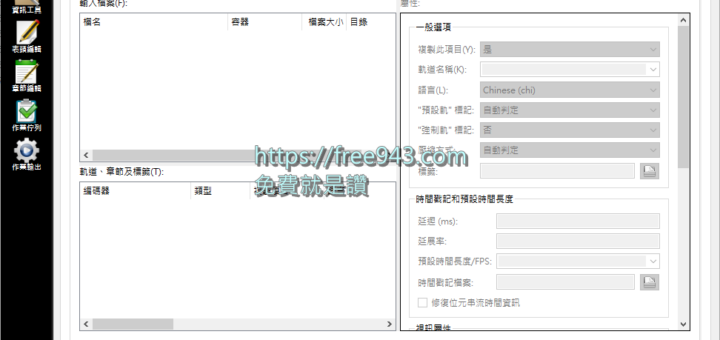 MKV剪輯工具 支援分割、合併、編輯、轉檔 MKVToolNix 免安裝版下載