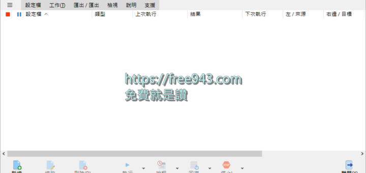 電腦備份軟體 SyncBackFree 免安裝中文版