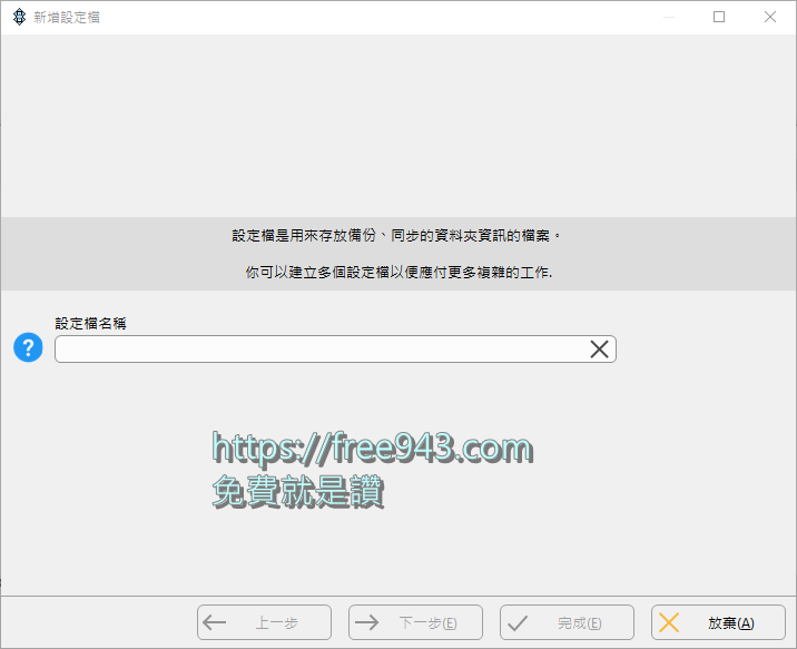 電腦備份軟體 SyncBackFree 免安裝中文版