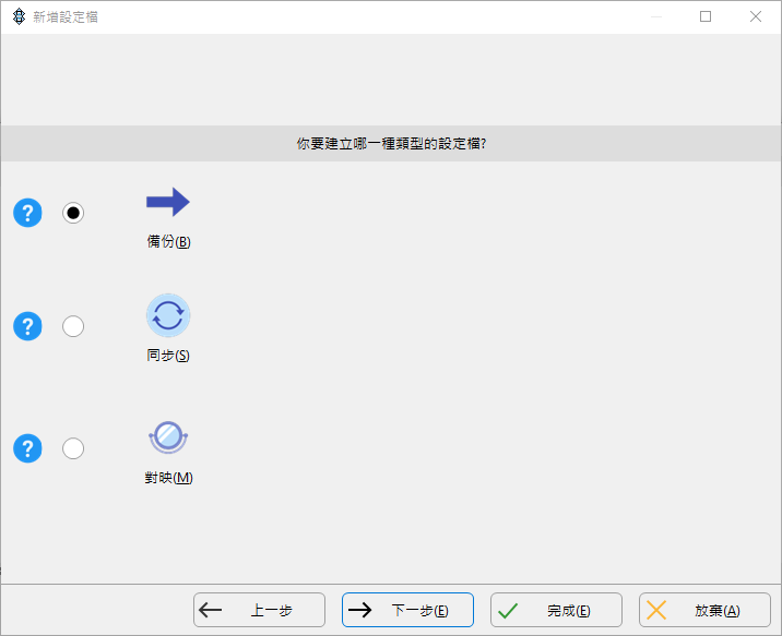 電腦備份軟體 SyncBackFree 免安裝中文版