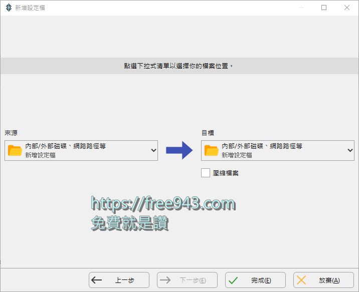 電腦備份軟體 SyncBackFree 免安裝中文版