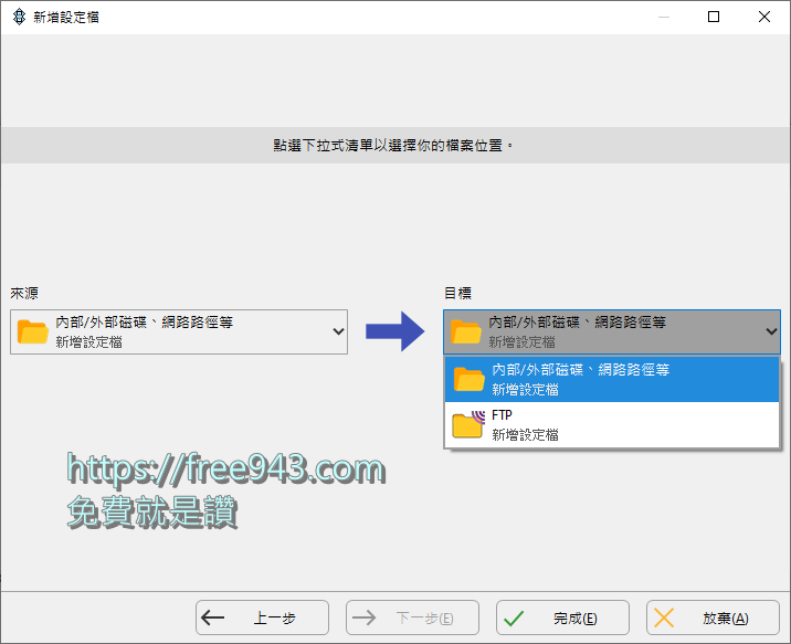 電腦備份軟體 SyncBackFree 免安裝中文版