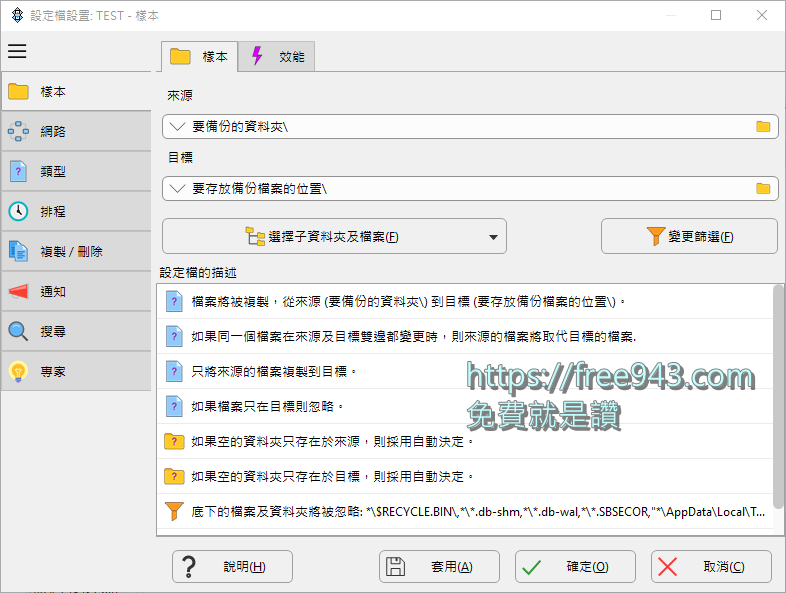 電腦備份軟體 SyncBackFree 免安裝中文版