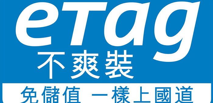 沒eTag上高速公路可以嗎? 期限內線上繳費一樣9折優惠