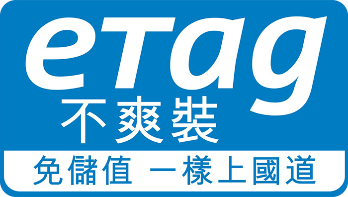 沒eTag上高速公路可以嗎? 期限內線上繳費一樣9折優惠