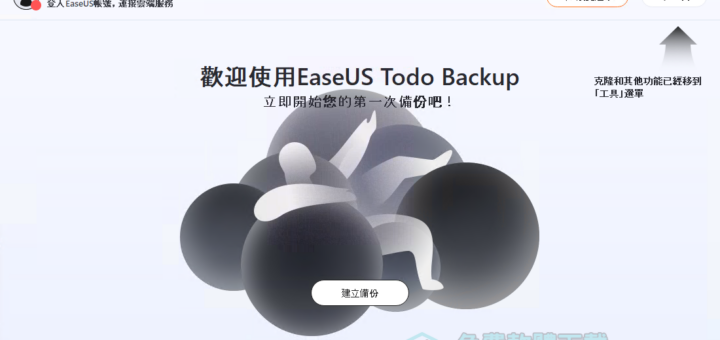 [限時免費]電腦備份軟體 EaseUS Todo Backup Home 2022 序號開放領取