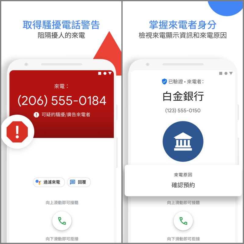 Whoscall掰掰 用Google官方開發的電話APP過濾來電吧