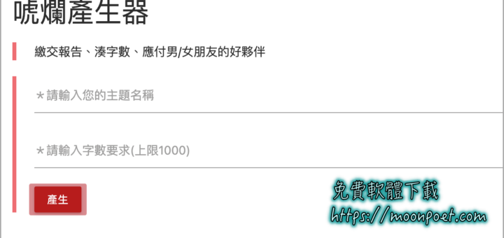 寫論文好麻煩又不想抄襲，那就用唬爛產生器來產生一篇講幹話的文章吧 !