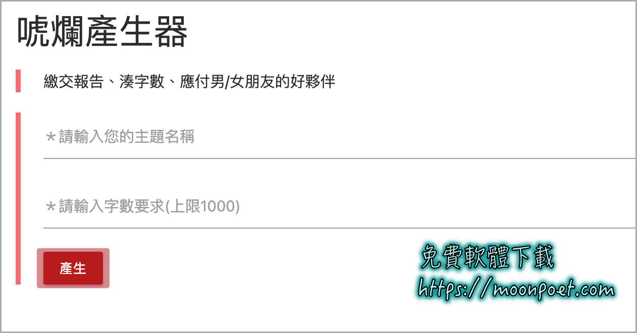 寫論文好麻煩又不想抄襲，那就用唬爛產生器來產生一篇講幹話的文章吧 !