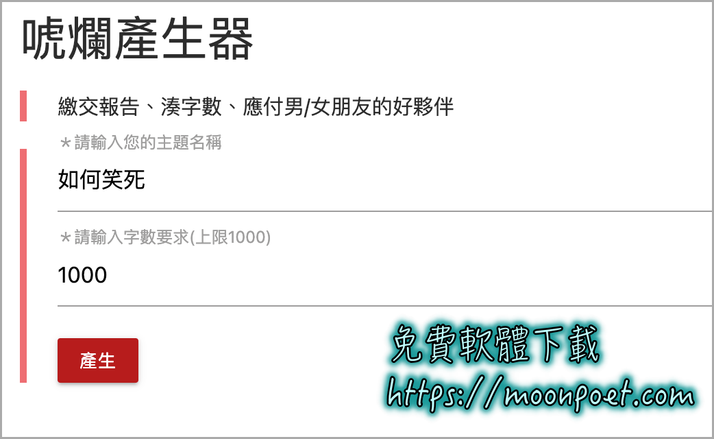 寫論文好麻煩又不想抄襲，那就用唬爛產生器來產生一篇講幹話的文章吧 !