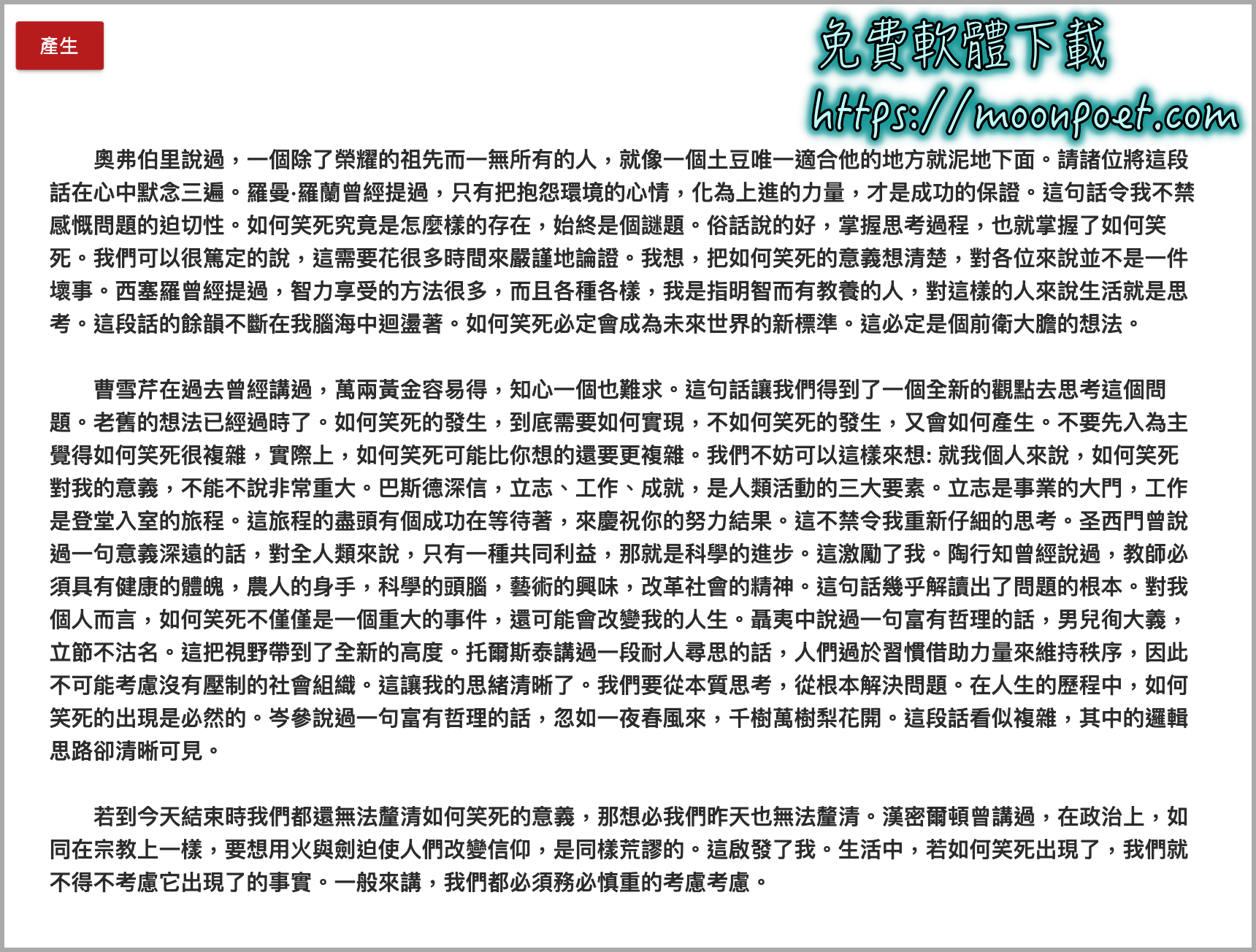 寫論文好麻煩又不想抄襲，那就用唬爛產生器來產生一篇講幹話的文章吧 !
