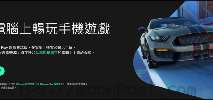 Google Play電腦版正式開放 Google Play 遊戲測試版