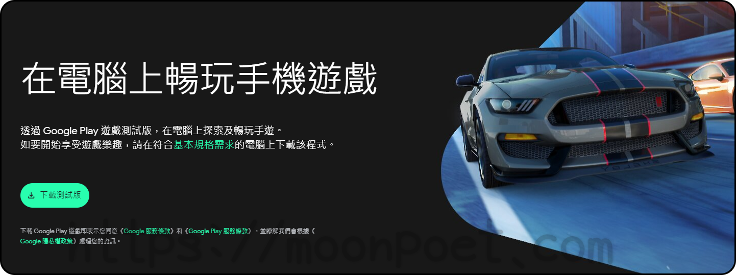 Google Play電腦版正式開放 Google Play 遊戲測試版