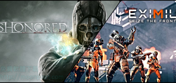 [限時免費遊戲]EXIMIUS & 冤罪殺機 Dishonored 開放領取