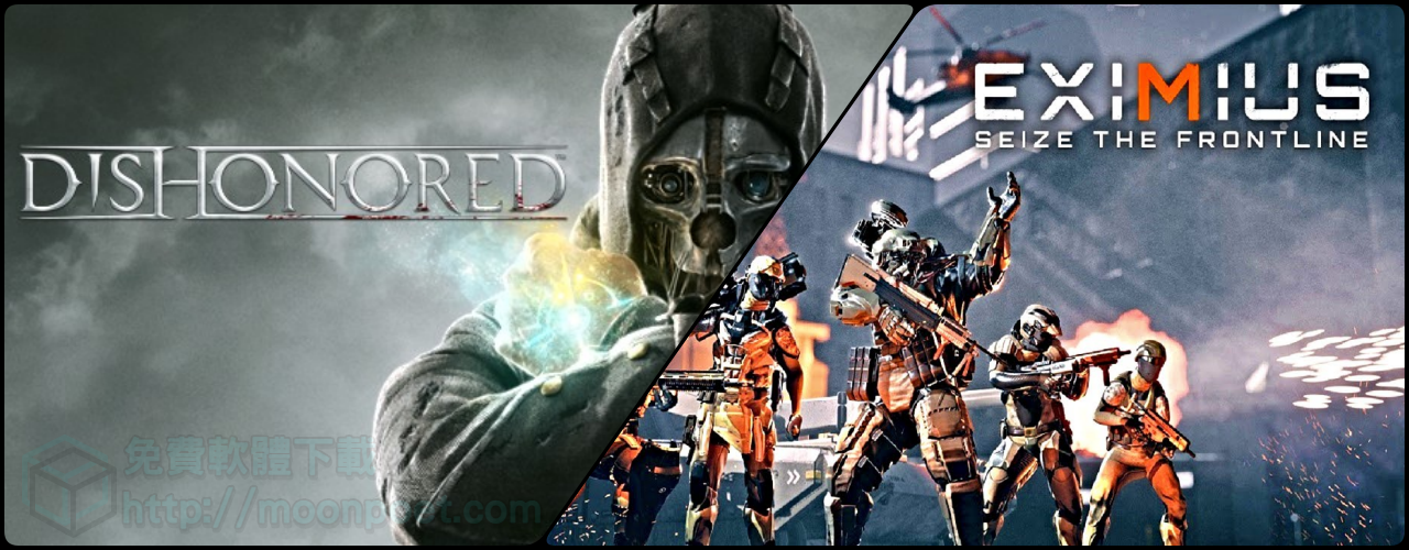 [限時免費遊戲]EXIMIUS & 冤罪殺機 Dishonored 開放領取